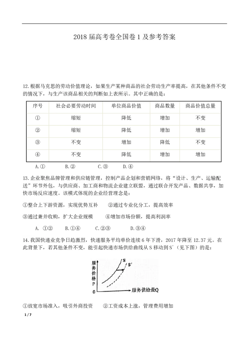 2018年高考真题政治（山东卷）（解析版）_全国卷+地方卷_9.政治_1.政治高考真题试卷_2008-2020年_地方卷_山东高考政治08-21_山东高考政治_A4版_PDF版