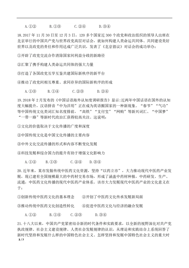 2018年高考真题政治（山东卷）（解析版）_全国卷+地方卷_9.政治_1.政治高考真题试卷_2008-2020年_地方卷_山东高考政治08-21_山东高考政治_A4版_PDF版