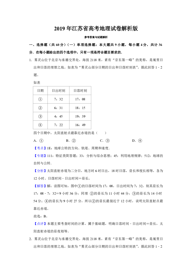 2019年江苏省高考地理试卷解析版_全国卷+地方卷_8.地理_1.地理高考真题试卷_2008-2020年_地方卷_江苏高考地理08-21_A4word版_PDF版（赠送）