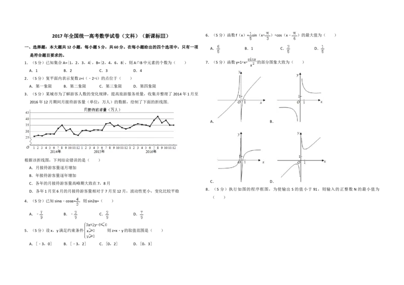 2017年全国统一高考数学试卷（文科）（新课标Ⅲ）（原卷版）_全国卷+地方卷_2.数学_1.数学高考真题试卷_2008-2020年_地方卷_云南高考数学16-22_全国统一高考数学（文科）（新课标ⅲ）