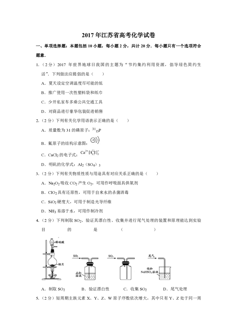 2017年江苏省高考化学试卷_全国卷+地方卷_5.化学_1.化学高考真题试卷_2008-2020年_地方卷_江苏高考化学2008-2020_A4word版_PDF版（赠送）