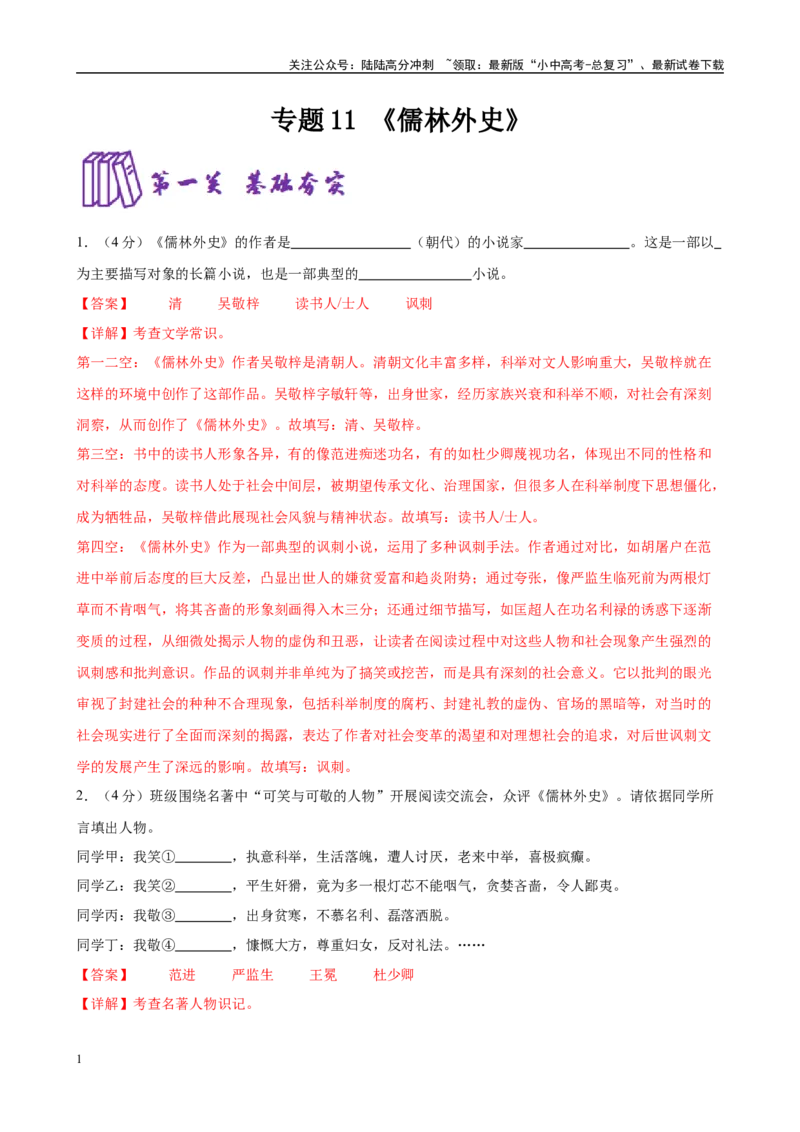 专题11《儒林外史》-2025年中考语文名著导读分层闯关训练（解析版）_02中考总复习（2026版更新中）_01-语文-中考总复习_2025年中考资料_2025年中考语文名著导读分层闯关训练