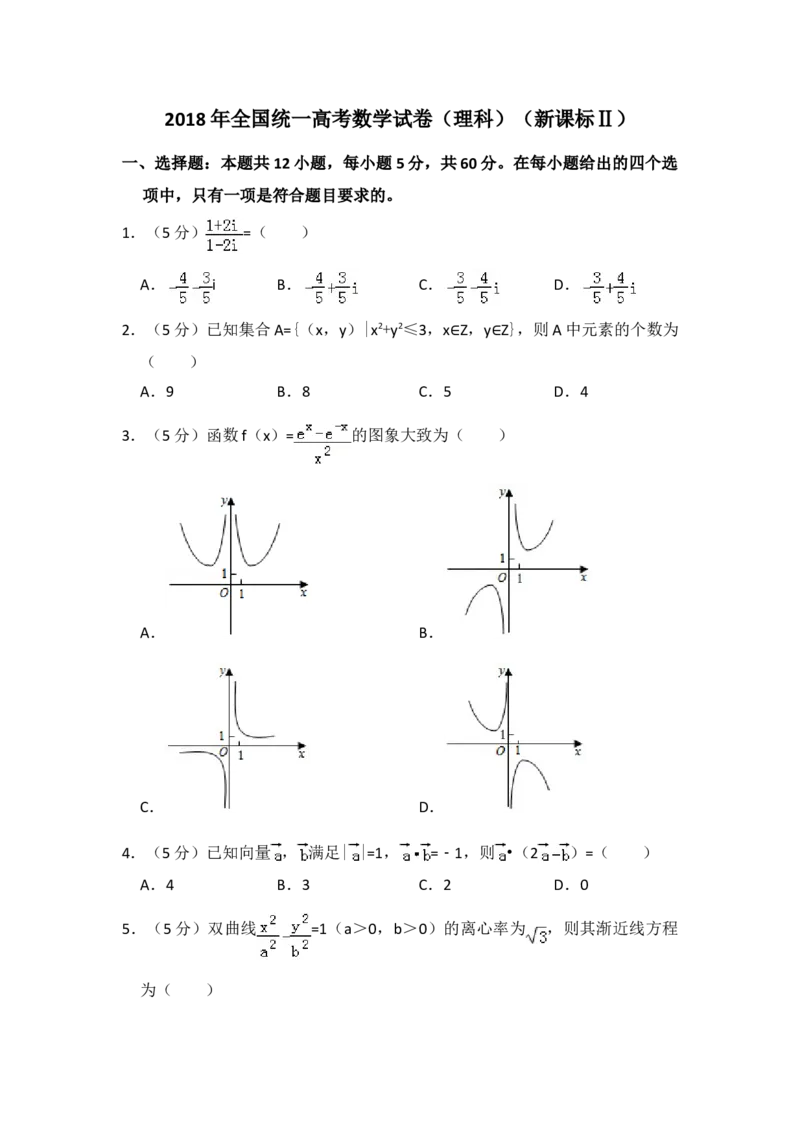 2018年全国统一高考数学试卷（理科）（新课标Ⅱ）（原卷版）_全国卷+地方卷_2.数学_1.数学高考真题试卷_2008-2020年_地方卷_辽宁省高考数学08-22_数学（理科）