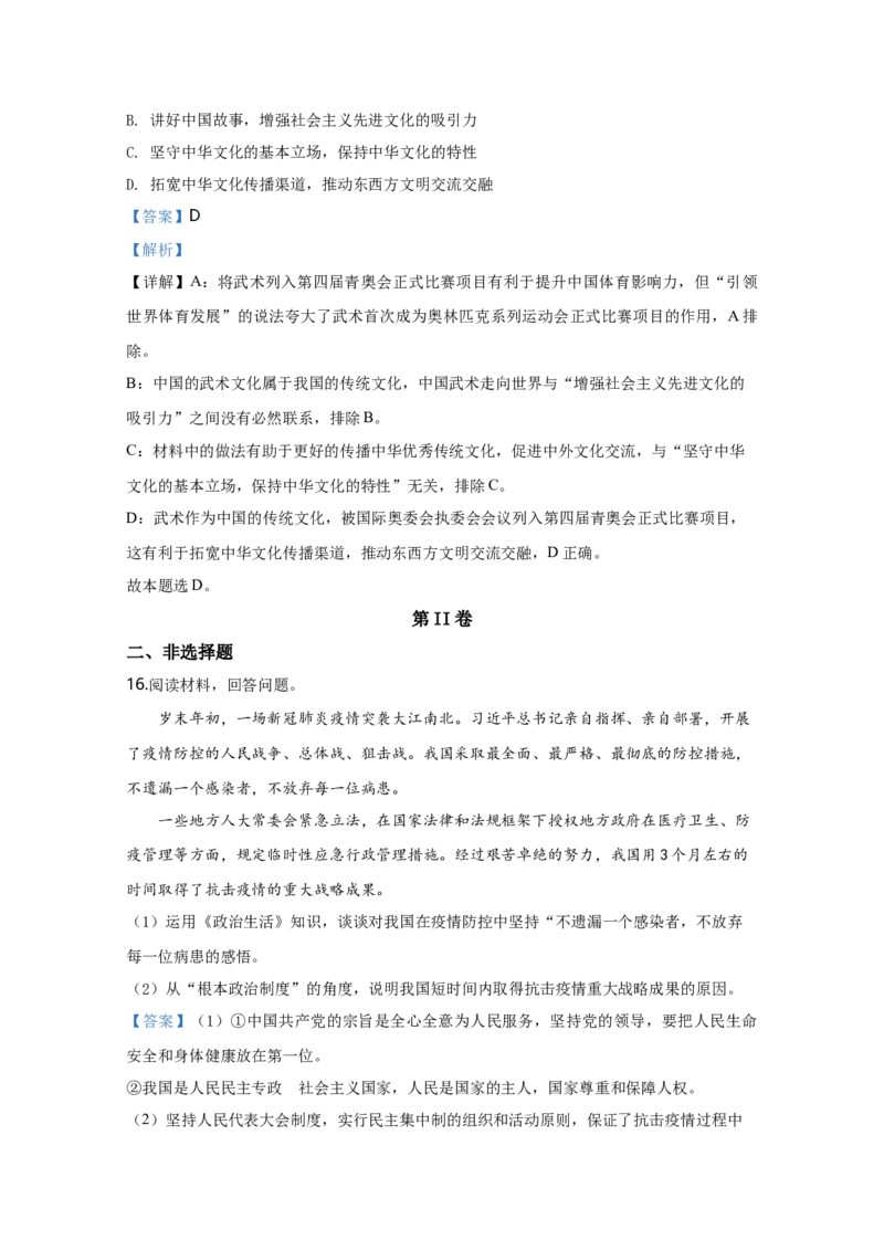 2020年天津市高考政治试卷解析版_全国卷+地方卷_9.政治_1.政治高考真题试卷_2008-2020年_地方卷_天津高考政治08-21_A4word版