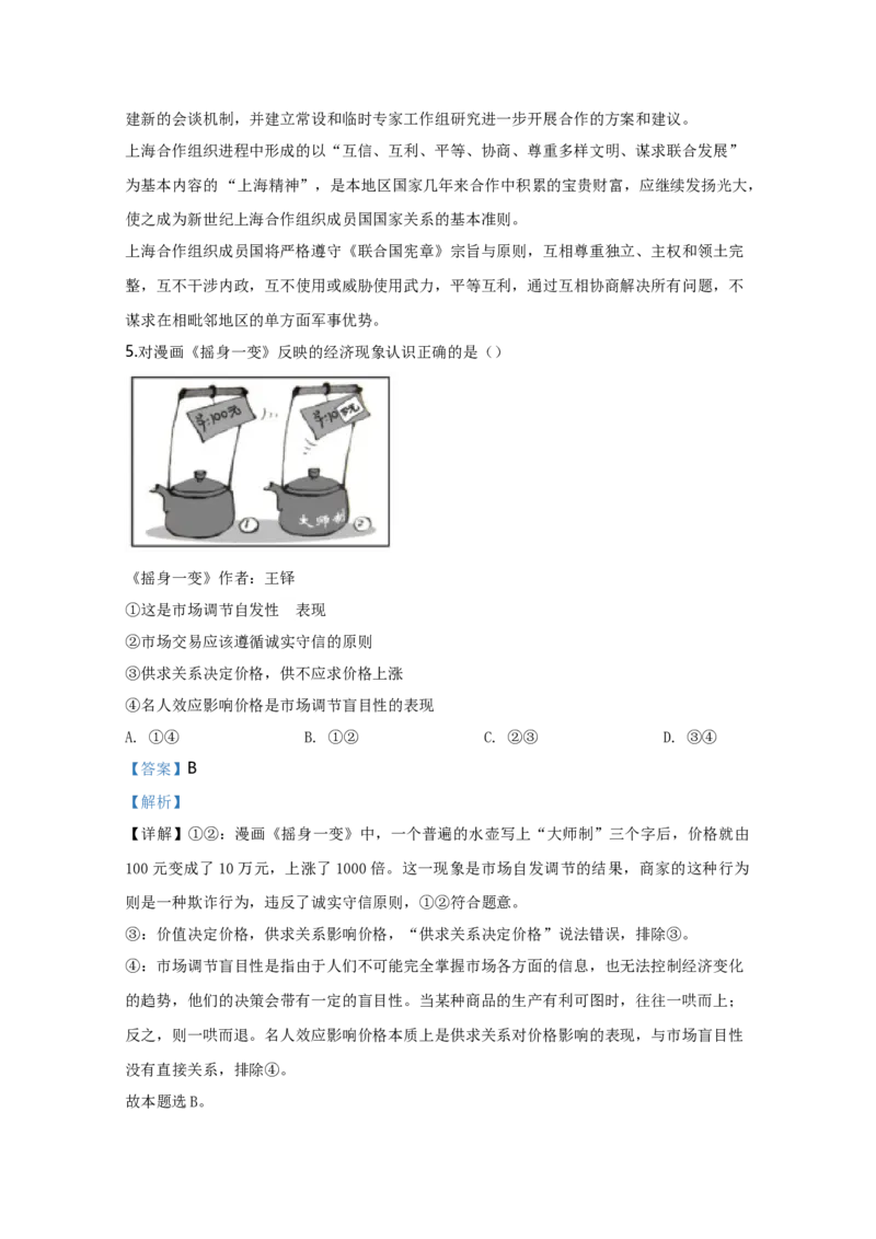 2020年天津市高考政治试卷解析版_全国卷+地方卷_9.政治_1.政治高考真题试卷_2008-2020年_地方卷_天津高考政治08-21_A4word版