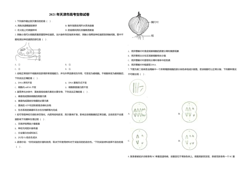 2021年天津市高考生物试卷_全国卷+地方卷_6.生物_1.生物高考真题试卷_2008-2020年_地方卷_天津高考生物07-21_A3word版