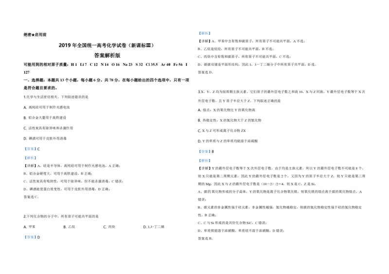 2019年全国统一高考化学试卷（新课标Ⅲ）（解析版）_全国卷+地方卷_5.化学_1.化学高考真题试卷_2008-2020年_全国卷_全国统一高考化学（新课标ⅲ）2016-2021_A3word版_PDF版赠送）