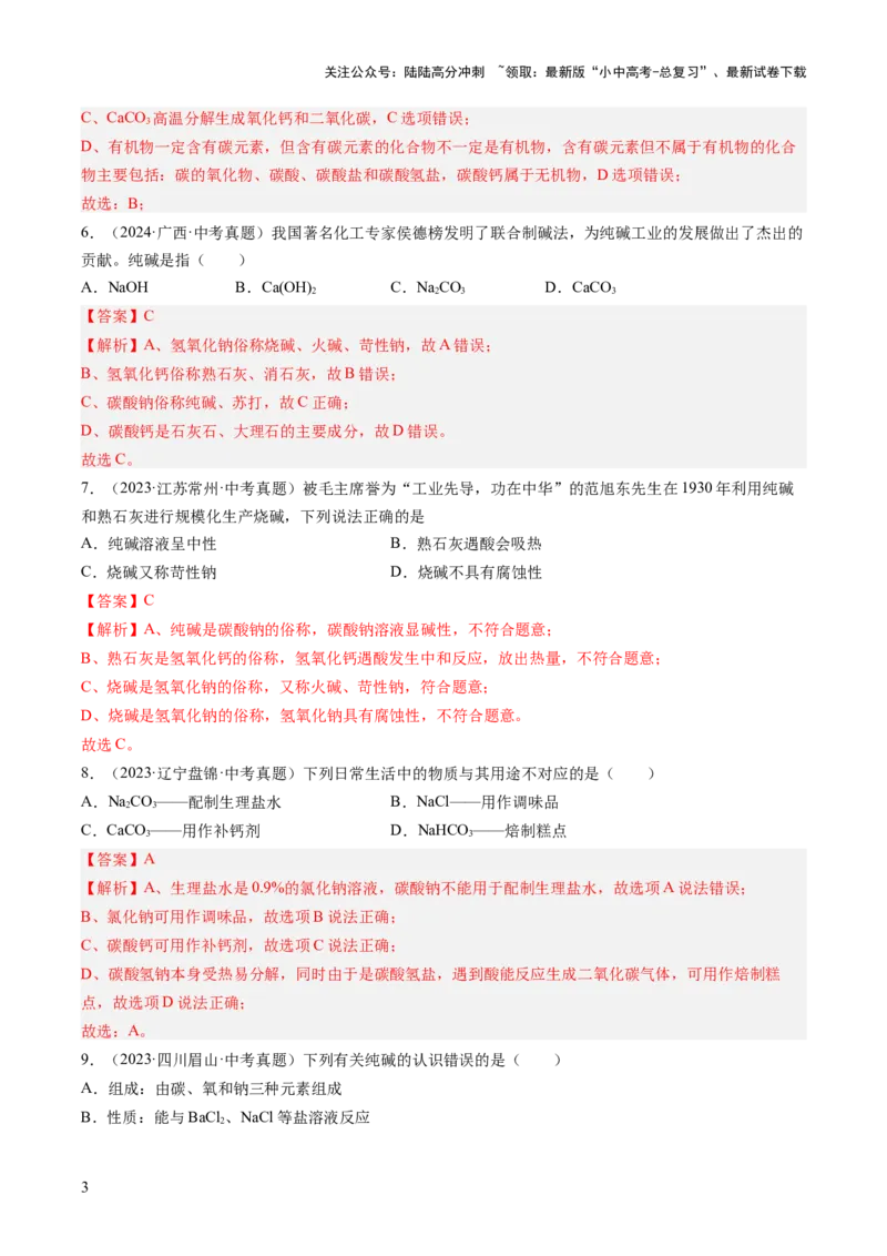 专题09盐和化肥（解析版）_02中考总复习（2026版更新中）_05-化学-中考总复习_2026年中考复习（更新中）_好题汇编三年（2023-2025）中考化学真题分类汇编（全国通用）