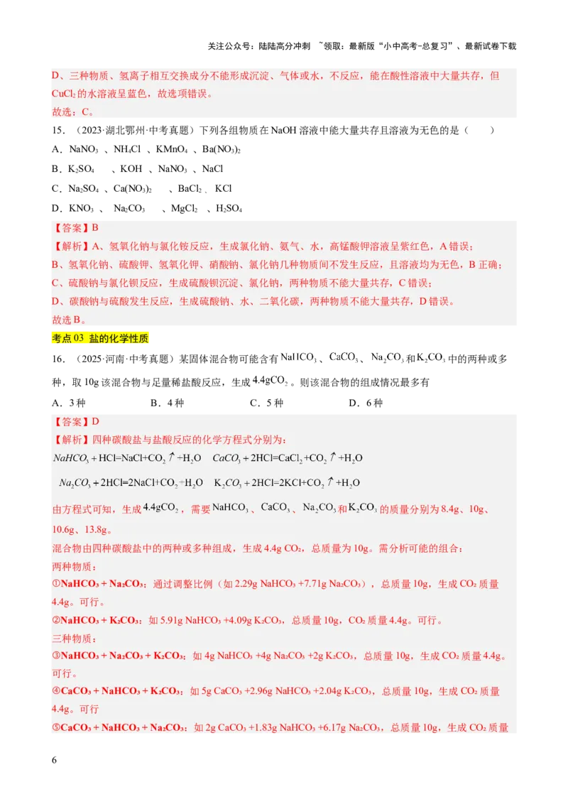 专题09盐和化肥（解析版）_02中考总复习（2026版更新中）_05-化学-中考总复习_2026年中考复习（更新中）_好题汇编三年（2023-2025）中考化学真题分类汇编（全国通用）