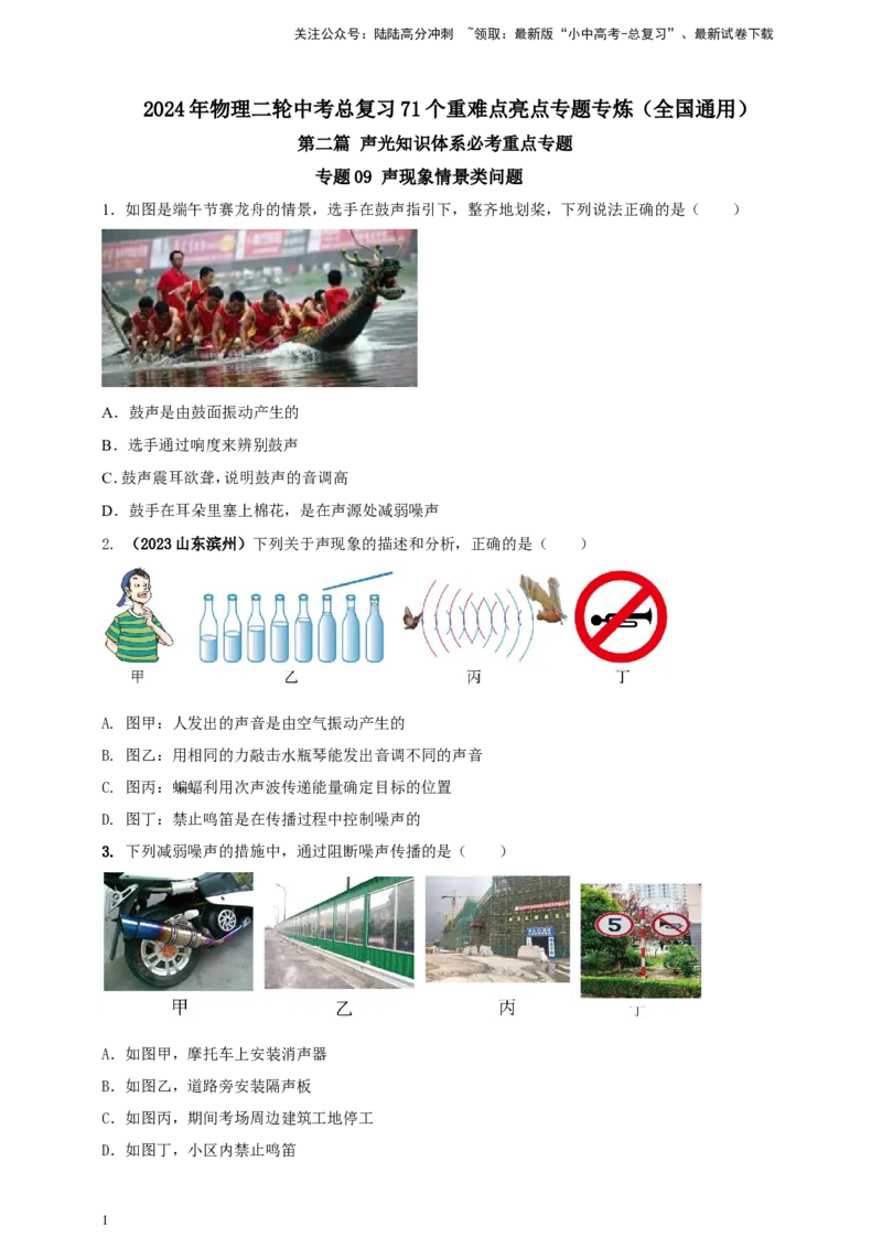专题09声现象情景类问题（原卷版）_02中考总复习（2026版更新中）_04-物理-中考总复习_2024年中考复习资料_二轮复习