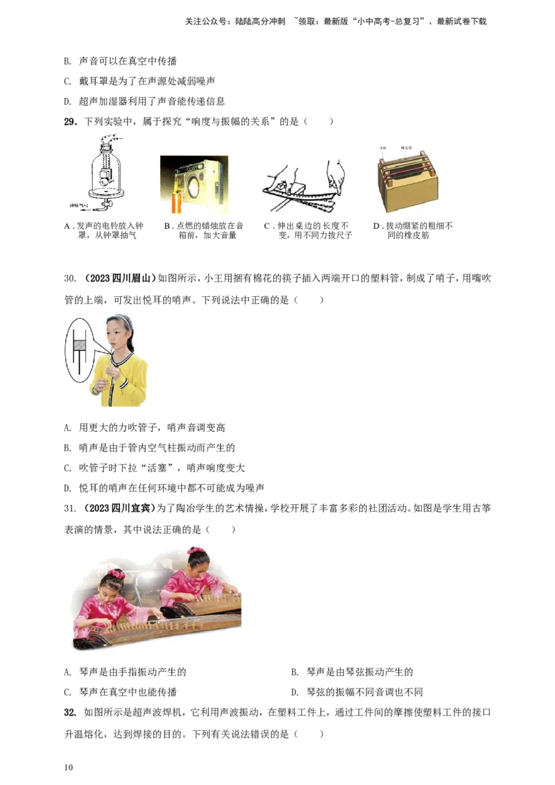 专题09声现象情景类问题（原卷版）_02中考总复习（2026版更新中）_04-物理-中考总复习_2024年中考复习资料_二轮复习