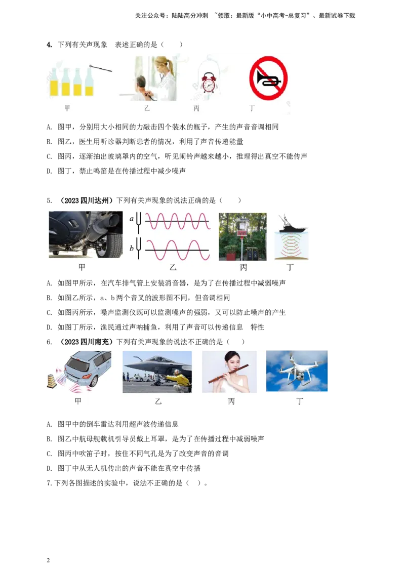 专题09声现象情景类问题（原卷版）_02中考总复习（2026版更新中）_04-物理-中考总复习_2024年中考复习资料_二轮复习