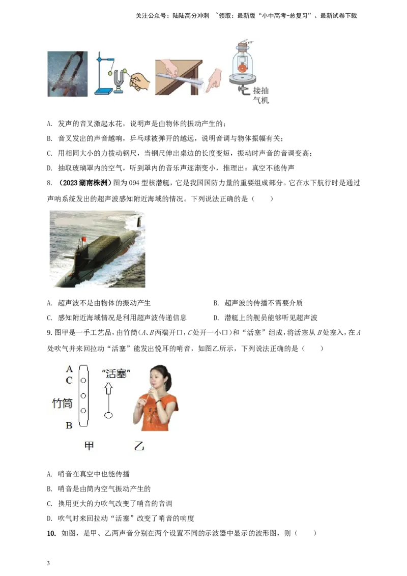 专题09声现象情景类问题（原卷版）_02中考总复习（2026版更新中）_04-物理-中考总复习_2024年中考复习资料_二轮复习