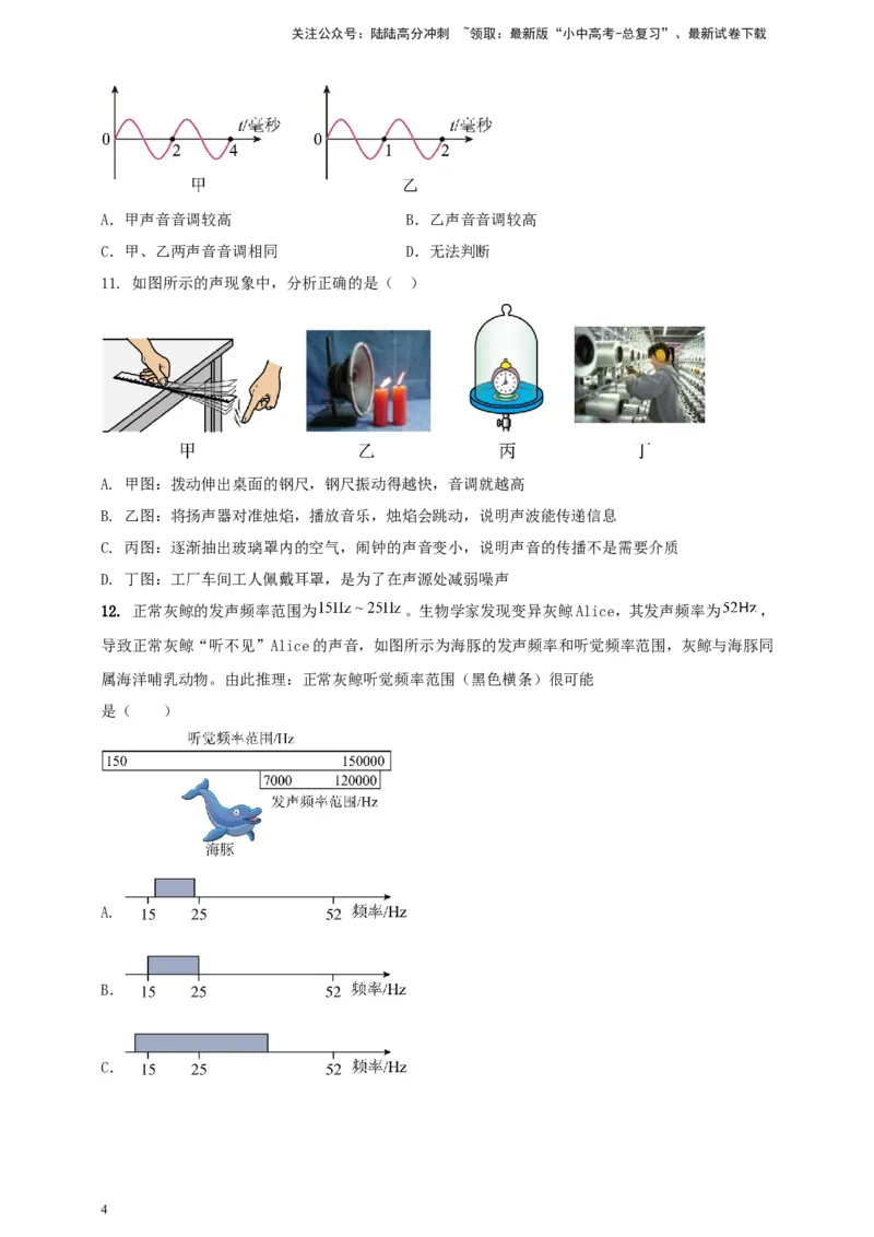专题09声现象情景类问题（原卷版）_02中考总复习（2026版更新中）_04-物理-中考总复习_2024年中考复习资料_二轮复习