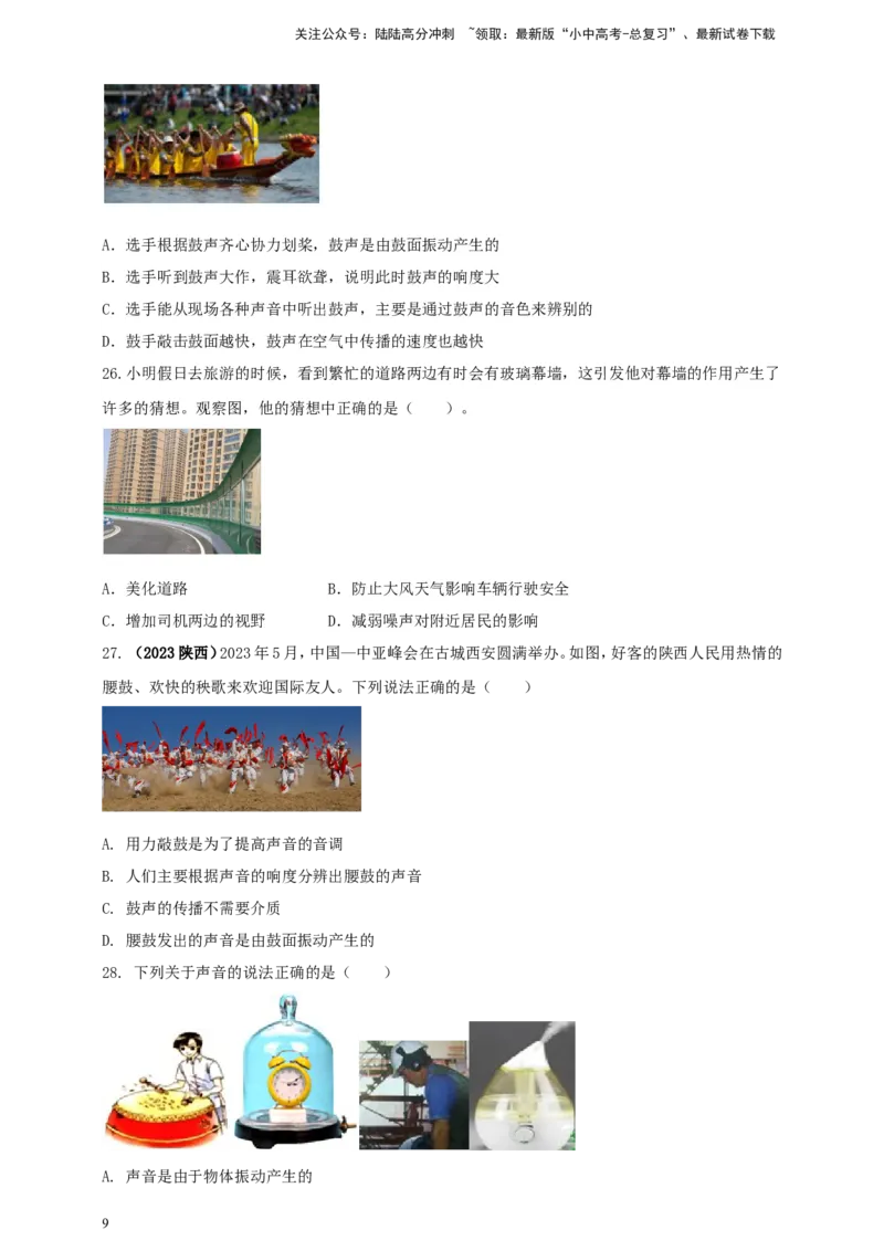 专题09声现象情景类问题（原卷版）_02中考总复习（2026版更新中）_04-物理-中考总复习_2024年中考复习资料_二轮复习