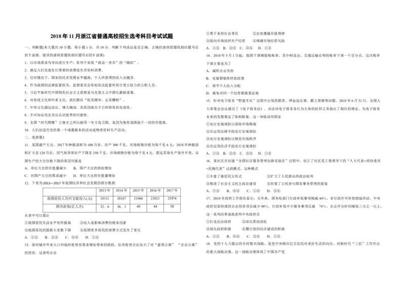 2018年浙江省高考政治11月（原卷版）_全国卷+地方卷_9.政治_1.政治高考真题试卷_2008-2020年_地方卷_浙江高考政治08-21_A3word版_原卷版