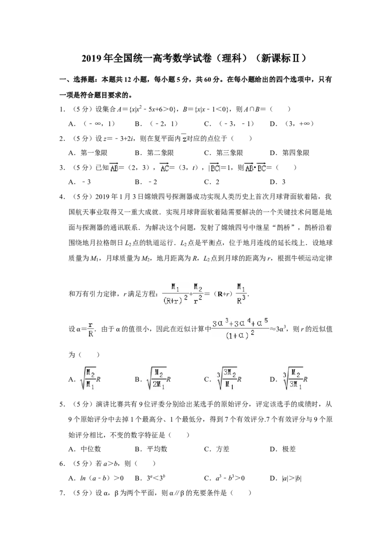 2019年全国统一高考数学试卷（理科）（新课标Ⅱ）（解析版）_全国卷+地方卷_2.数学_1.数学高考真题试卷_2008-2020年_全国卷_全国2卷（2008-2022）_高考数学（理科）（新课标ⅱ）_A4word版