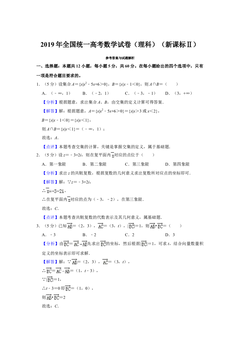 2019年全国统一高考数学试卷（理科）（新课标Ⅱ）（解析版）_全国卷+地方卷_2.数学_1.数学高考真题试卷_2008-2020年_全国卷_全国2卷（2008-2022）_高考数学（理科）（新课标ⅱ）_A4word版