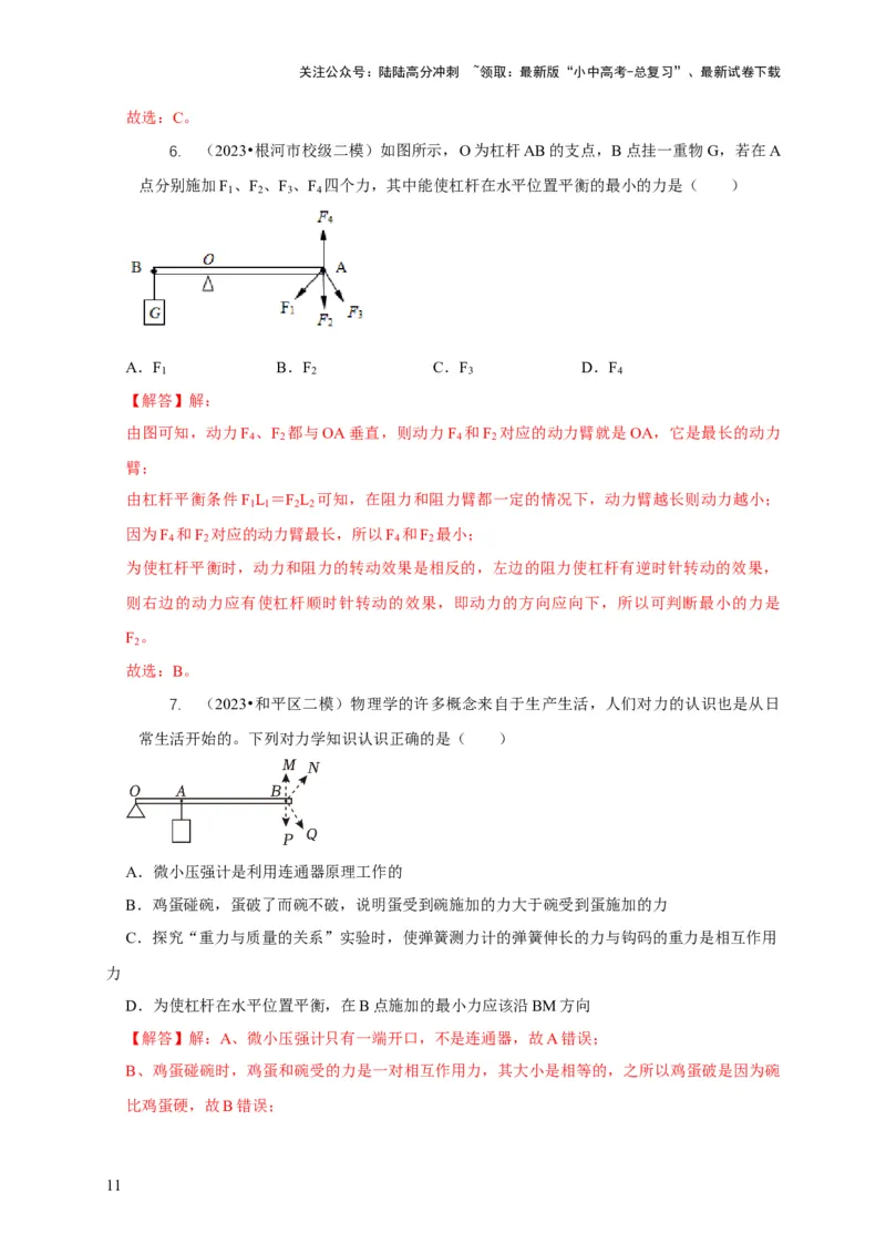 专题11杠杆的平衡条件动态平衡最小力分析（解析版）_02中考总复习（2026版更新中）_04-物理-中考总复习_2024年中考复习资料_二轮复习
