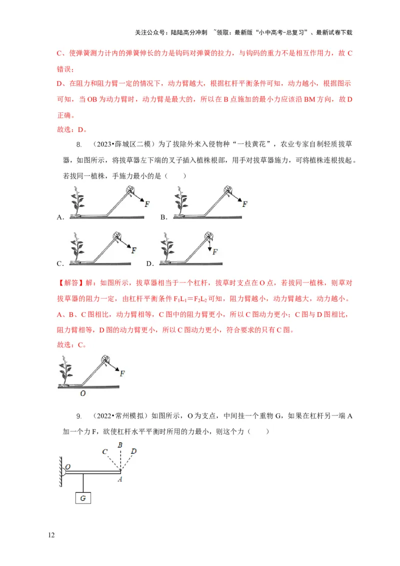 专题11杠杆的平衡条件动态平衡最小力分析（解析版）_02中考总复习（2026版更新中）_04-物理-中考总复习_2024年中考复习资料_二轮复习
