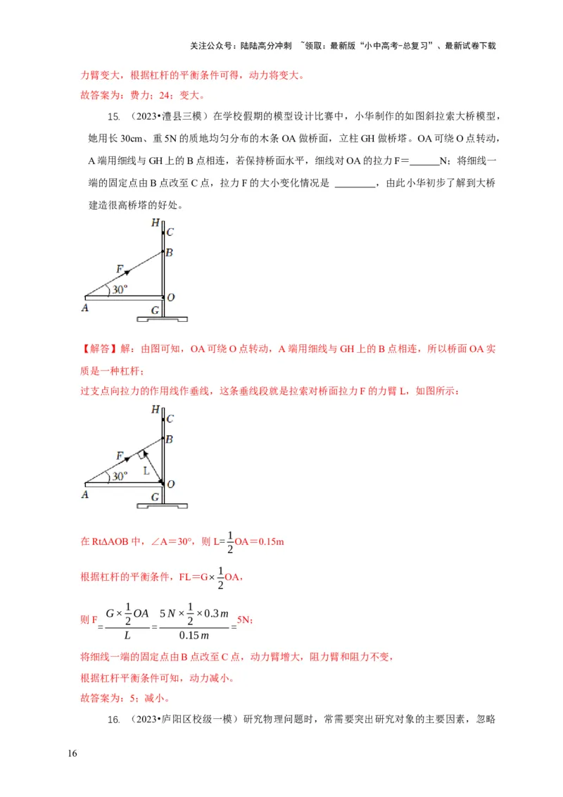 专题11杠杆的平衡条件动态平衡最小力分析（解析版）_02中考总复习（2026版更新中）_04-物理-中考总复习_2024年中考复习资料_二轮复习