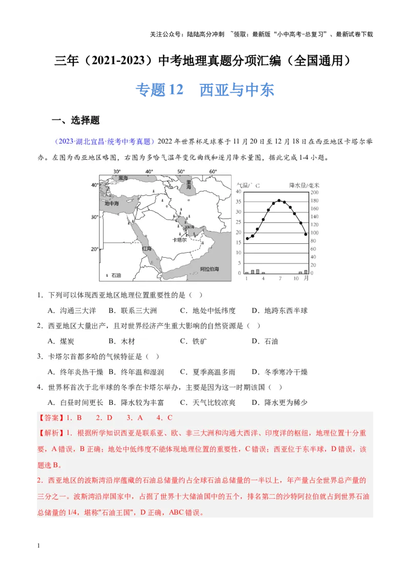 专题12中东与西亚（解析版）_02中考总复习（2026版更新中）_09-地理-中考总复习_2024年中考复习资料_专项复习资料_完三年（2021-2023）中考地理真题分项汇编（全国通用）_解析版