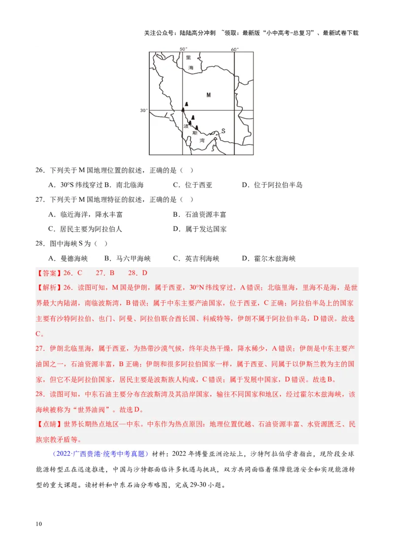 专题12中东与西亚（解析版）_02中考总复习（2026版更新中）_09-地理-中考总复习_2024年中考复习资料_专项复习资料_完三年（2021-2023）中考地理真题分项汇编（全国通用）_解析版