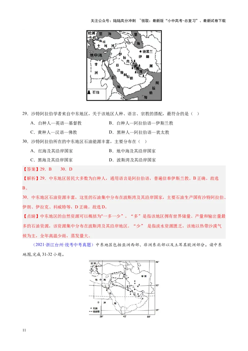 专题12中东与西亚（解析版）_02中考总复习（2026版更新中）_09-地理-中考总复习_2024年中考复习资料_专项复习资料_完三年（2021-2023）中考地理真题分项汇编（全国通用）_解析版