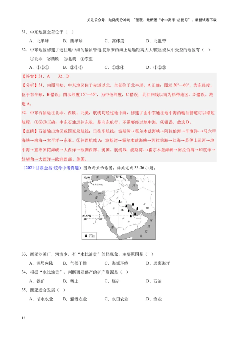 专题12中东与西亚（解析版）_02中考总复习（2026版更新中）_09-地理-中考总复习_2024年中考复习资料_专项复习资料_完三年（2021-2023）中考地理真题分项汇编（全国通用）_解析版