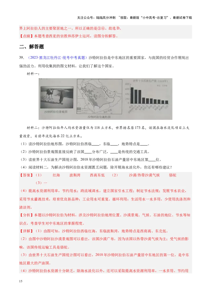 专题12中东与西亚（解析版）_02中考总复习（2026版更新中）_09-地理-中考总复习_2024年中考复习资料_专项复习资料_完三年（2021-2023）中考地理真题分项汇编（全国通用）_解析版