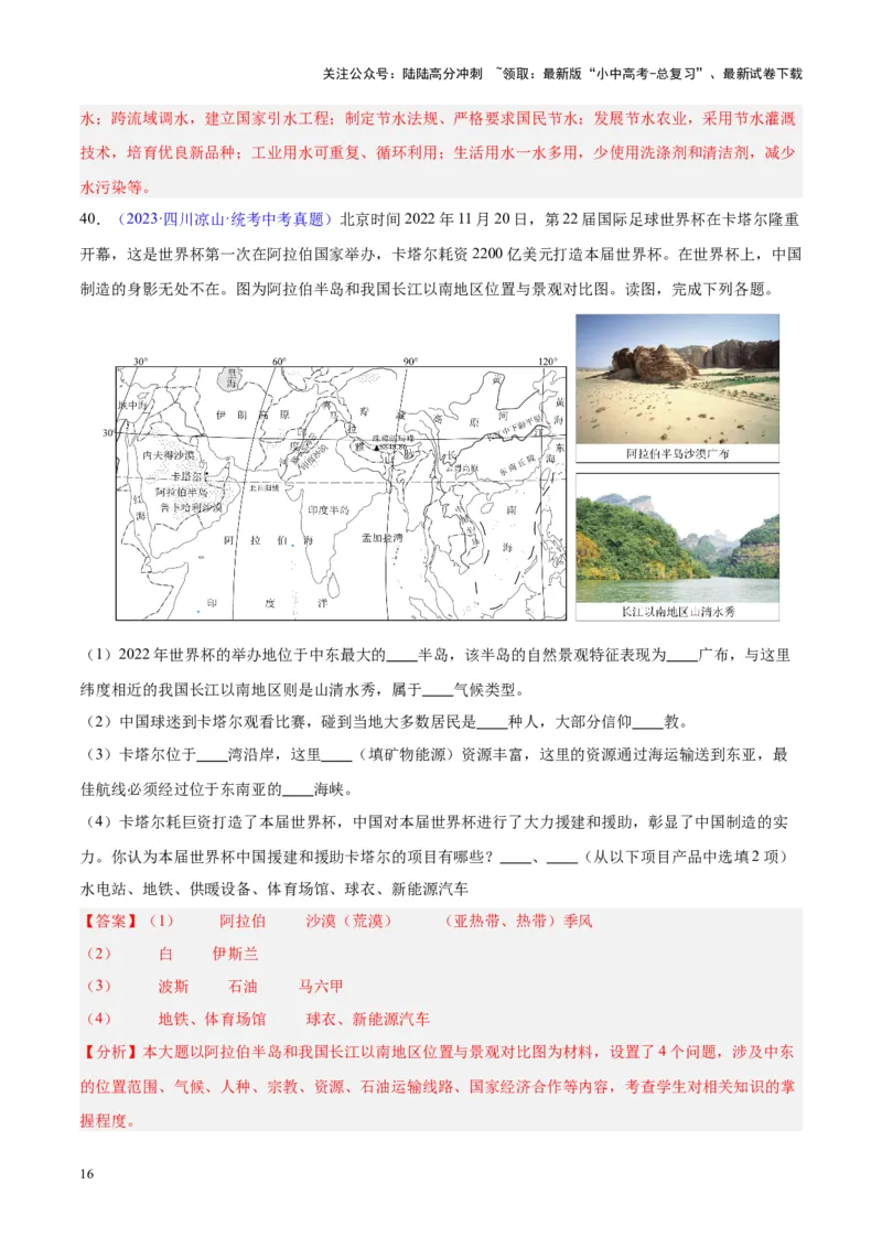 专题12中东与西亚（解析版）_02中考总复习（2026版更新中）_09-地理-中考总复习_2024年中考复习资料_专项复习资料_完三年（2021-2023）中考地理真题分项汇编（全国通用）_解析版