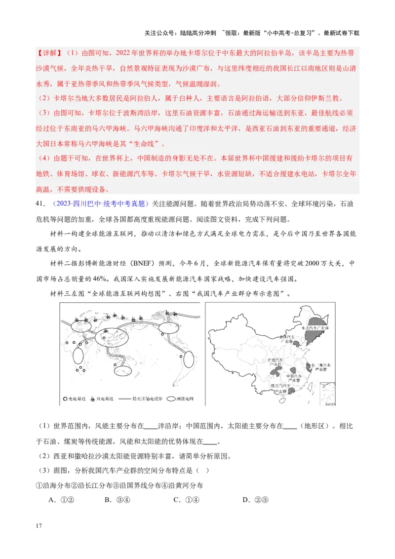专题12中东与西亚（解析版）_02中考总复习（2026版更新中）_09-地理-中考总复习_2024年中考复习资料_专项复习资料_完三年（2021-2023）中考地理真题分项汇编（全国通用）_解析版