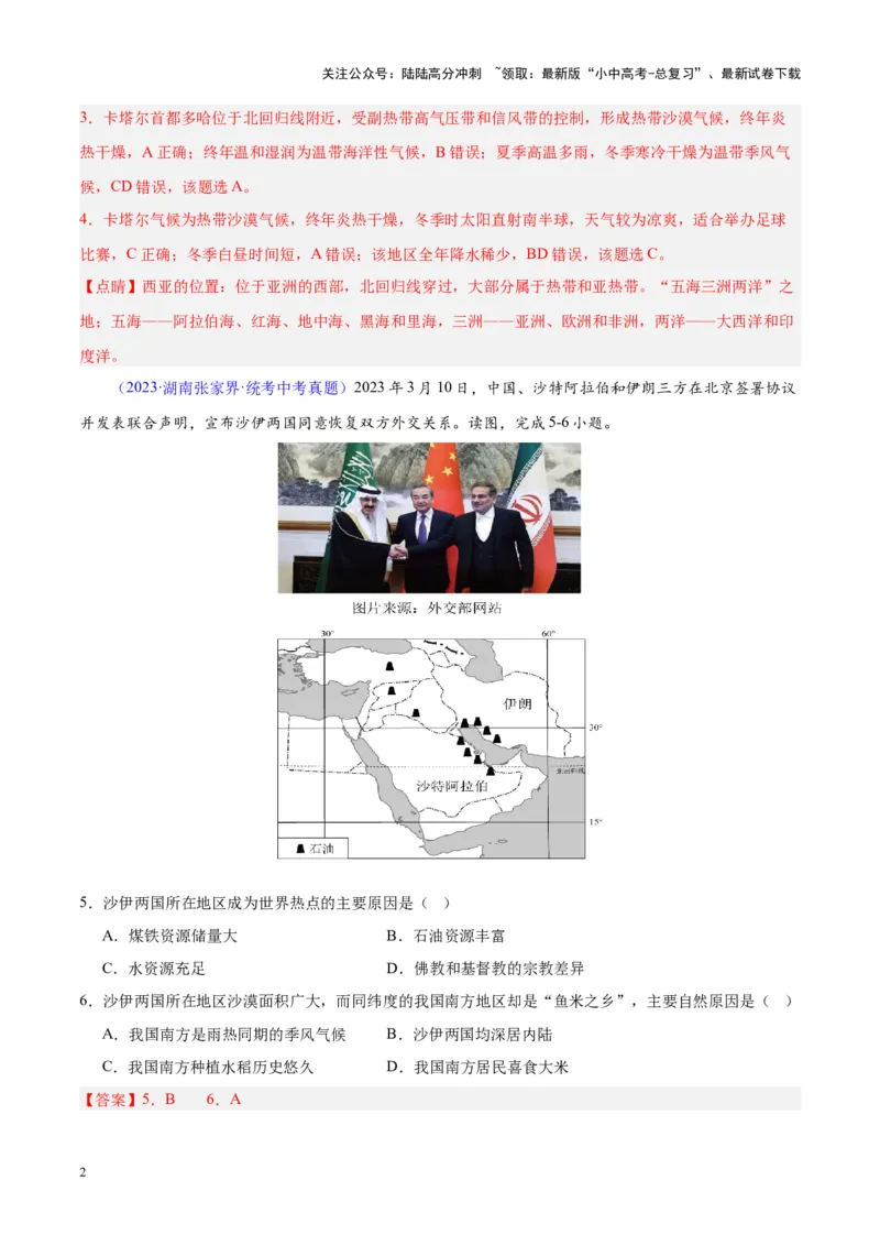 专题12中东与西亚（解析版）_02中考总复习（2026版更新中）_09-地理-中考总复习_2024年中考复习资料_专项复习资料_完三年（2021-2023）中考地理真题分项汇编（全国通用）_解析版