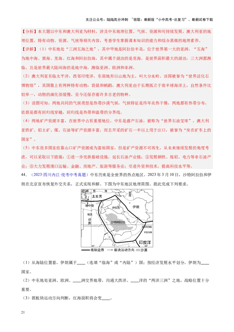专题12中东与西亚（解析版）_02中考总复习（2026版更新中）_09-地理-中考总复习_2024年中考复习资料_专项复习资料_完三年（2021-2023）中考地理真题分项汇编（全国通用）_解析版