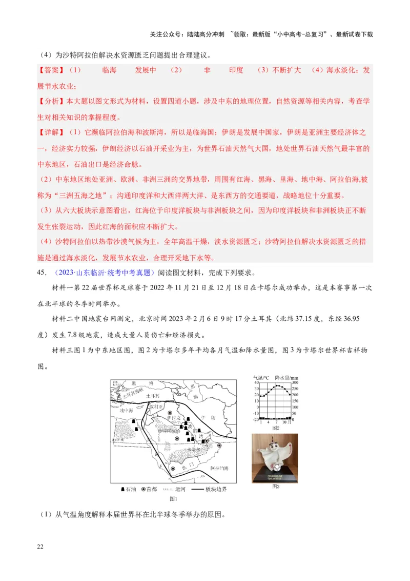 专题12中东与西亚（解析版）_02中考总复习（2026版更新中）_09-地理-中考总复习_2024年中考复习资料_专项复习资料_完三年（2021-2023）中考地理真题分项汇编（全国通用）_解析版