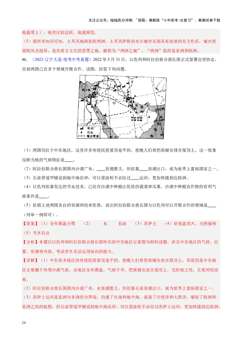 专题12中东与西亚（解析版）_02中考总复习（2026版更新中）_09-地理-中考总复习_2024年中考复习资料_专项复习资料_完三年（2021-2023）中考地理真题分项汇编（全国通用）_解析版
