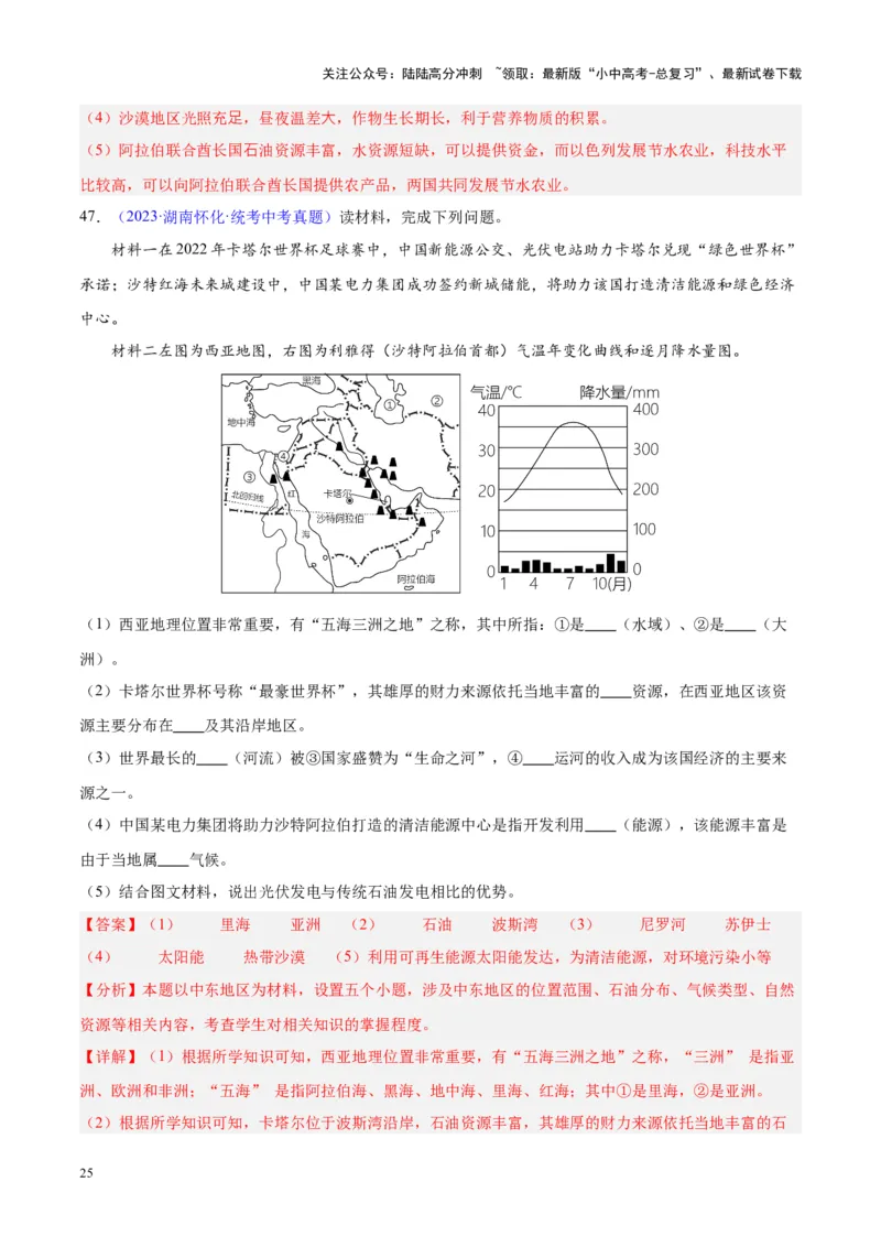 专题12中东与西亚（解析版）_02中考总复习（2026版更新中）_09-地理-中考总复习_2024年中考复习资料_专项复习资料_完三年（2021-2023）中考地理真题分项汇编（全国通用）_解析版