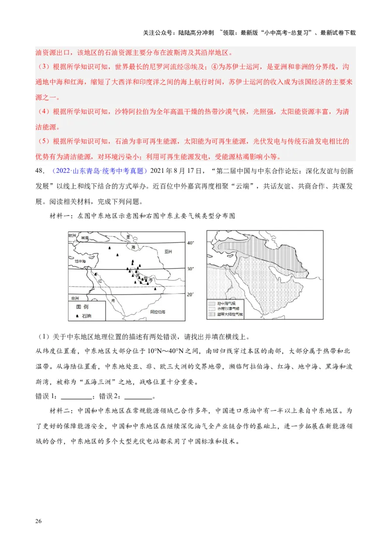 专题12中东与西亚（解析版）_02中考总复习（2026版更新中）_09-地理-中考总复习_2024年中考复习资料_专项复习资料_完三年（2021-2023）中考地理真题分项汇编（全国通用）_解析版