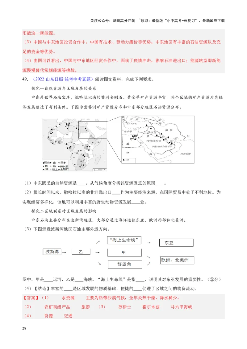 专题12中东与西亚（解析版）_02中考总复习（2026版更新中）_09-地理-中考总复习_2024年中考复习资料_专项复习资料_完三年（2021-2023）中考地理真题分项汇编（全国通用）_解析版
