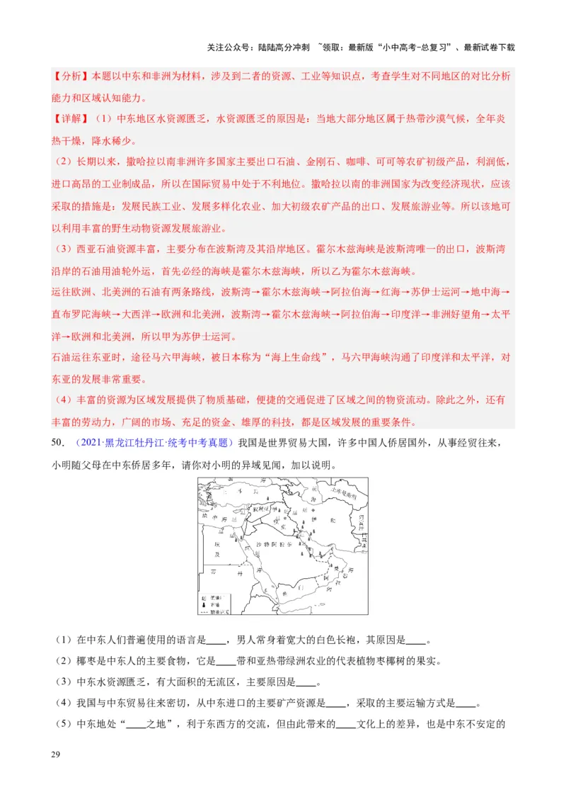 专题12中东与西亚（解析版）_02中考总复习（2026版更新中）_09-地理-中考总复习_2024年中考复习资料_专项复习资料_完三年（2021-2023）中考地理真题分项汇编（全国通用）_解析版