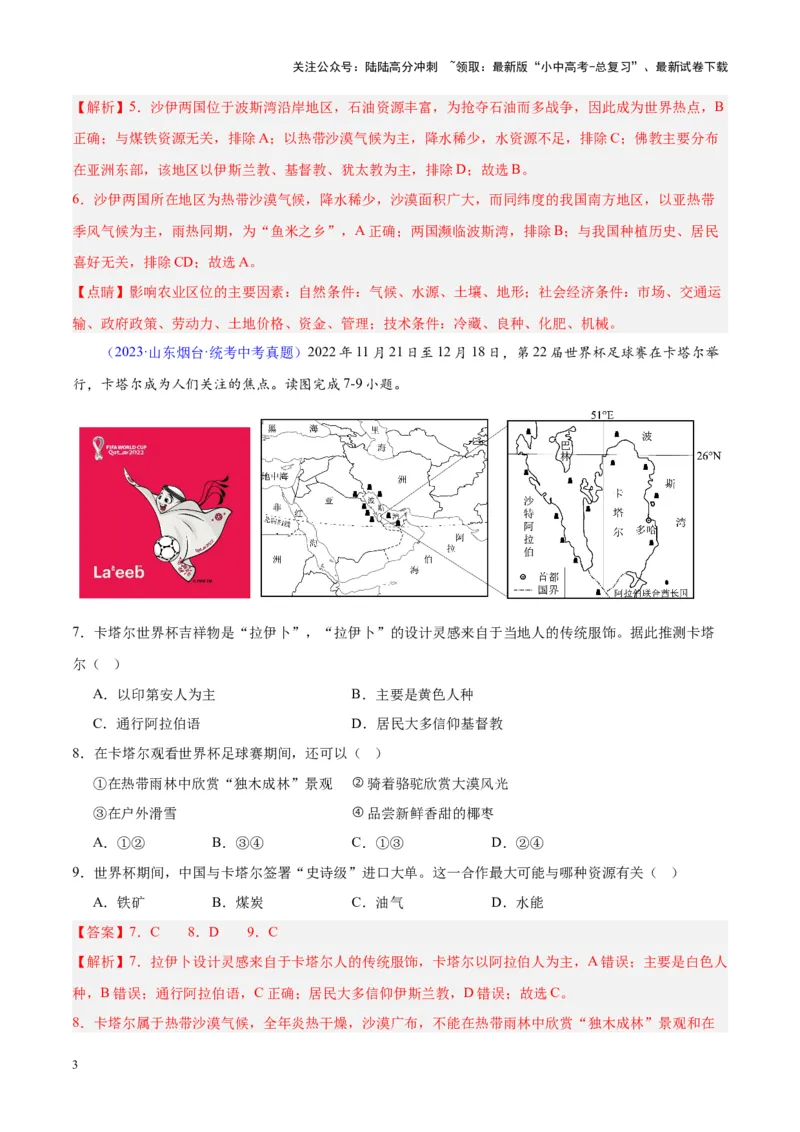 专题12中东与西亚（解析版）_02中考总复习（2026版更新中）_09-地理-中考总复习_2024年中考复习资料_专项复习资料_完三年（2021-2023）中考地理真题分项汇编（全国通用）_解析版