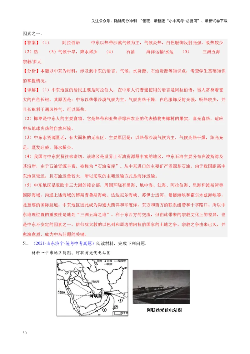 专题12中东与西亚（解析版）_02中考总复习（2026版更新中）_09-地理-中考总复习_2024年中考复习资料_专项复习资料_完三年（2021-2023）中考地理真题分项汇编（全国通用）_解析版