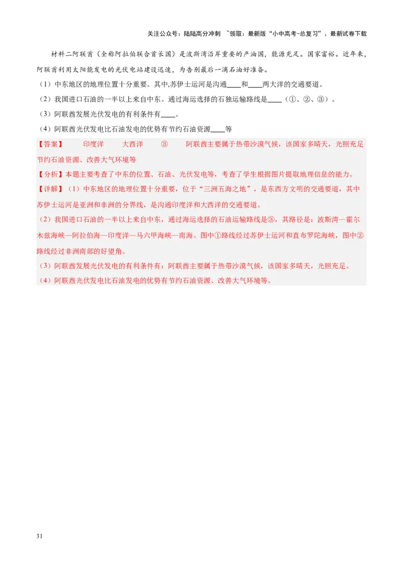 专题12中东与西亚（解析版）_02中考总复习（2026版更新中）_09-地理-中考总复习_2024年中考复习资料_专项复习资料_完三年（2021-2023）中考地理真题分项汇编（全国通用）_解析版