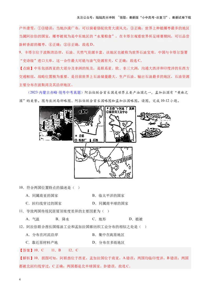 专题12中东与西亚（解析版）_02中考总复习（2026版更新中）_09-地理-中考总复习_2024年中考复习资料_专项复习资料_完三年（2021-2023）中考地理真题分项汇编（全国通用）_解析版