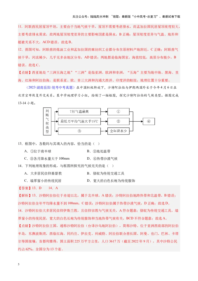 专题12中东与西亚（解析版）_02中考总复习（2026版更新中）_09-地理-中考总复习_2024年中考复习资料_专项复习资料_完三年（2021-2023）中考地理真题分项汇编（全国通用）_解析版