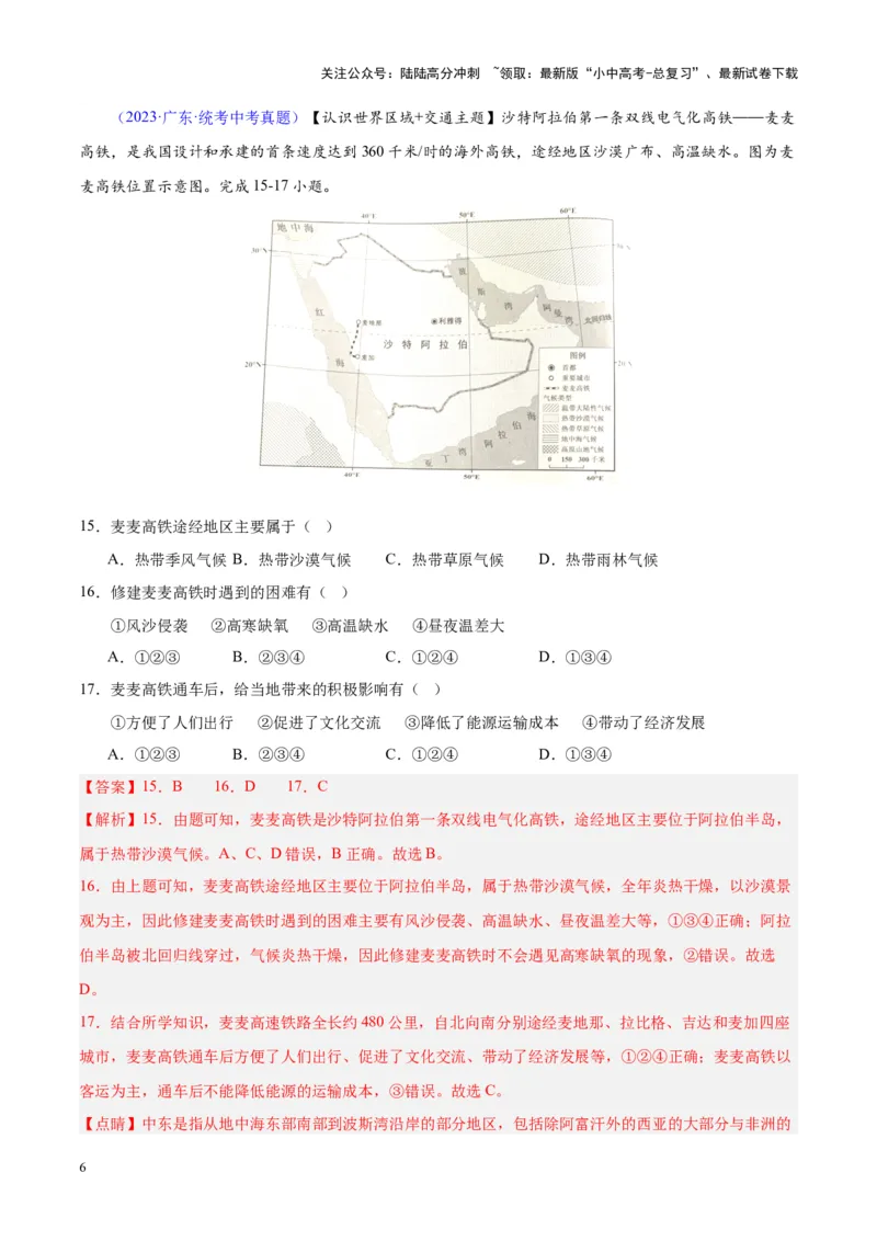 专题12中东与西亚（解析版）_02中考总复习（2026版更新中）_09-地理-中考总复习_2024年中考复习资料_专项复习资料_完三年（2021-2023）中考地理真题分项汇编（全国通用）_解析版