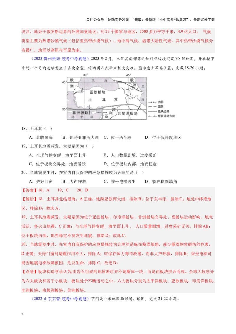 专题12中东与西亚（解析版）_02中考总复习（2026版更新中）_09-地理-中考总复习_2024年中考复习资料_专项复习资料_完三年（2021-2023）中考地理真题分项汇编（全国通用）_解析版