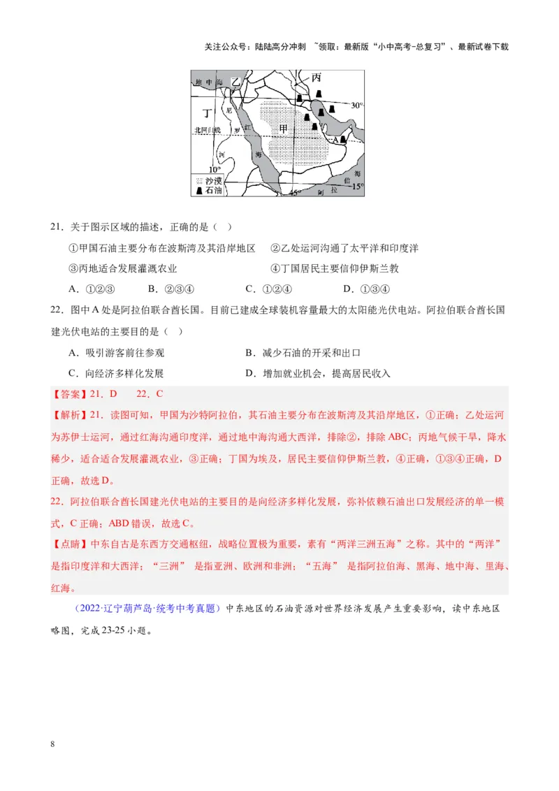 专题12中东与西亚（解析版）_02中考总复习（2026版更新中）_09-地理-中考总复习_2024年中考复习资料_专项复习资料_完三年（2021-2023）中考地理真题分项汇编（全国通用）_解析版