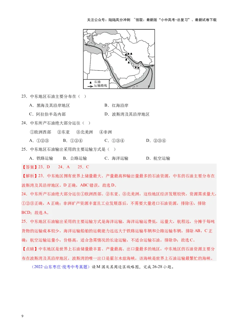 专题12中东与西亚（解析版）_02中考总复习（2026版更新中）_09-地理-中考总复习_2024年中考复习资料_专项复习资料_完三年（2021-2023）中考地理真题分项汇编（全国通用）_解析版