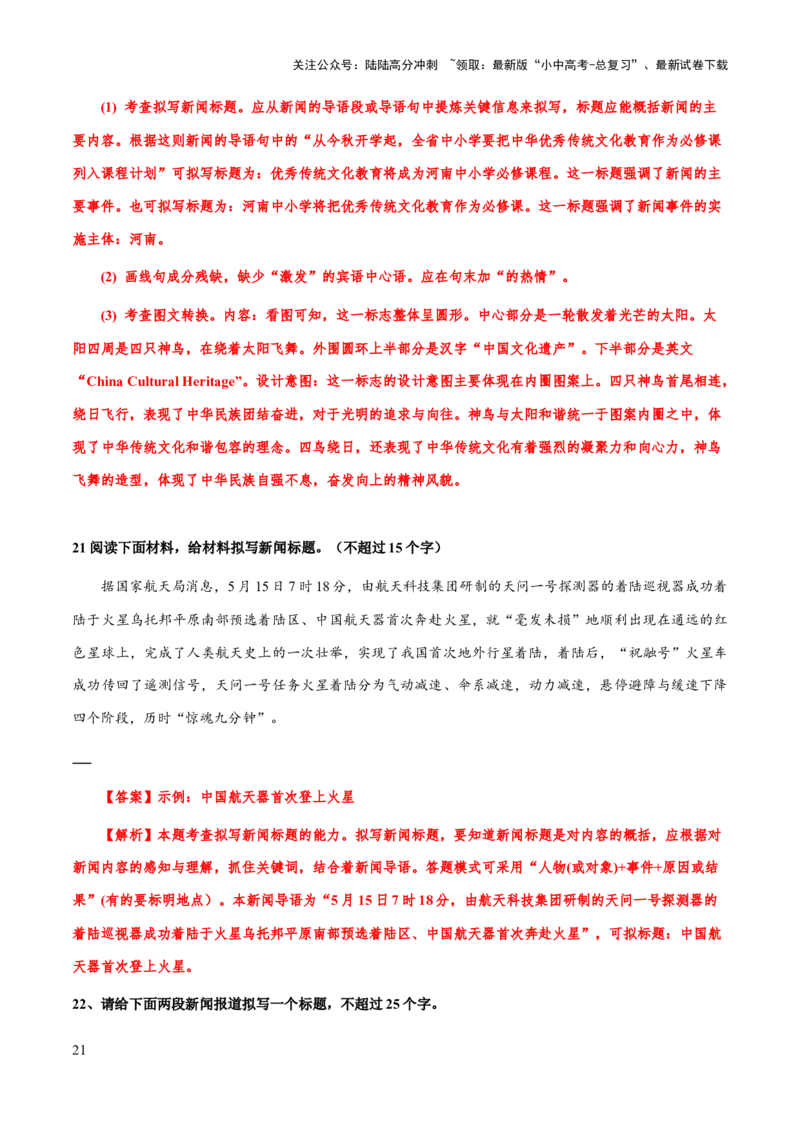 专题09拟新闻标题、标语(解析版）_02中考总复习（2026版更新中）_01-语文-中考总复习_2025年中考资料_备战2025年中考语文一轮复习考点突破（全国通用）
